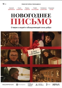 Новогоднее письмо (2025)