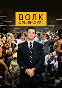 Волк с Уолл-стрит (2013)