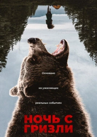 Ночь с гризли (2026)