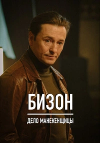Бизон: Дело манекенщицы (2023)