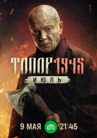 Топор. 1945. Июль (2025)