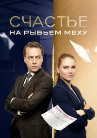 Счастье на рыбьем меху (2025)