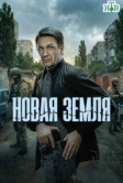 Новая земля (2026)
