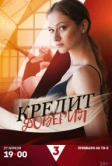 Кредит доверия (2025)