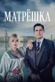 Матрёшка (2019)