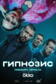 Гипнозис (2025)